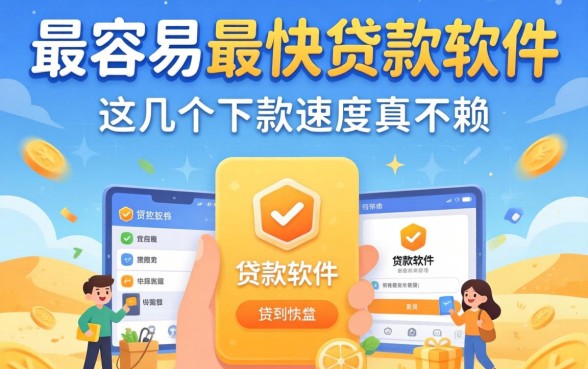 揭秘最容易最快贷款软件：这几个下款速度真不赖
