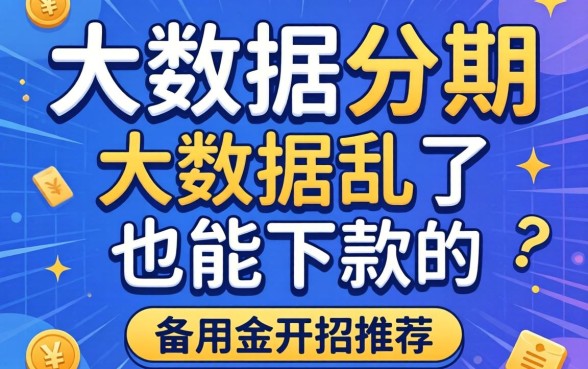 无视大数据的分期：大数据乱了也能下款的备用金推荐
