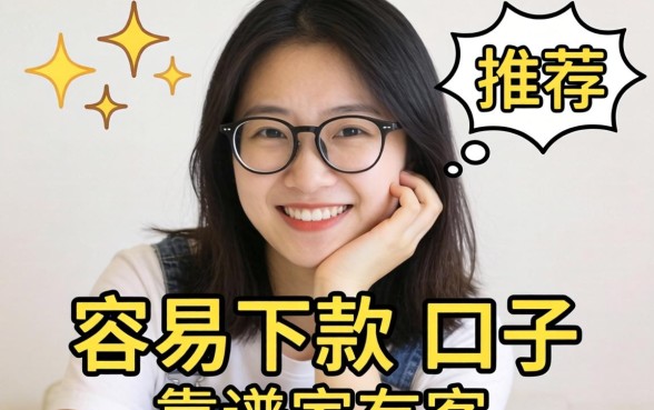最近手头紧想找个容易下款的口子，大家有靠谱的推荐吗？