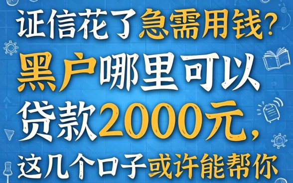 征信花了急需用钱？黑户哪里可以贷款2000元，这几个口子或许能帮你