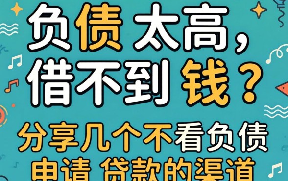 负债太高借不到钱？分享几个不看负债申请贷款的渠道