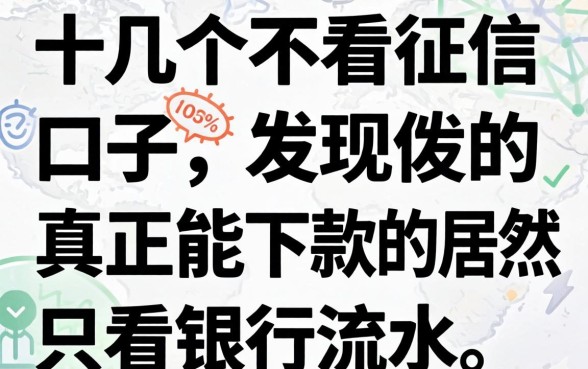 我翻了十几个不看征信的口子，发现真正能下款的居然只看银行流水