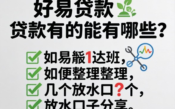 容易通过的贷款有哪些？整理几个放水口子分享