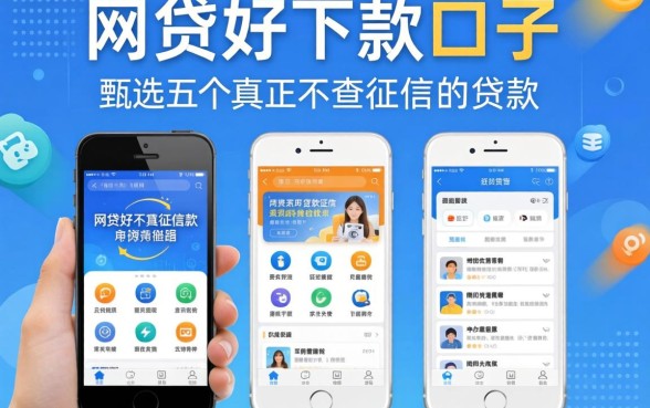 网贷好下款的口子，甄选五个真正不查征信的贷款软件