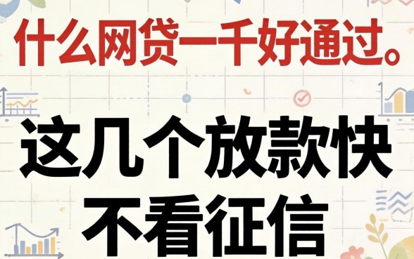 实测什么网贷一千好通过，这几个放款快不看征信