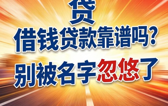 急速贷借钱贷款靠谱吗？别被名字忽悠了