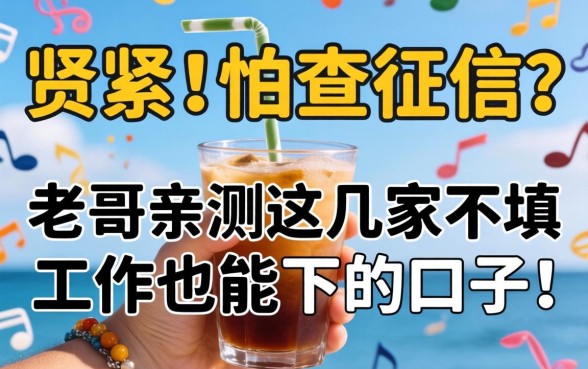 手头紧又怕查征信？老哥亲测这几家不填工作也能下的口子！