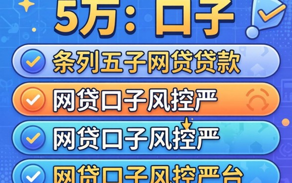 贷款5万的口子，条列五个网贷口子风控不严的平台