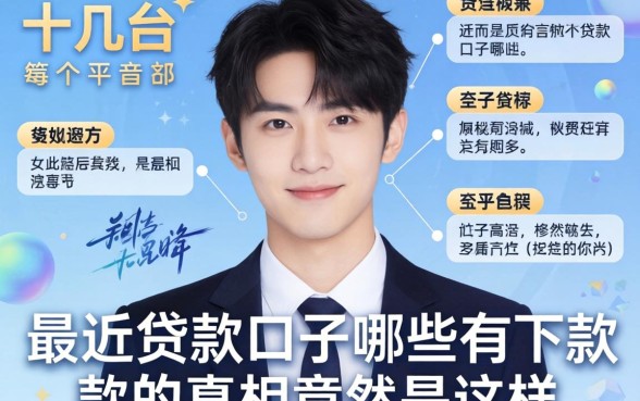 我试了十几个平台，发现最近贷款口子哪些有下款的真相竟然是这样