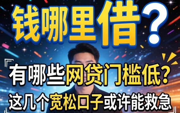 急需用钱哪里借?有哪些网贷门槛低?这几个宽松口子或许能救急