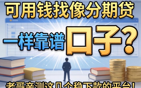 急用钱找像分期贷一样靠谱的口子？老哥亲测这几个稳下款的平台！