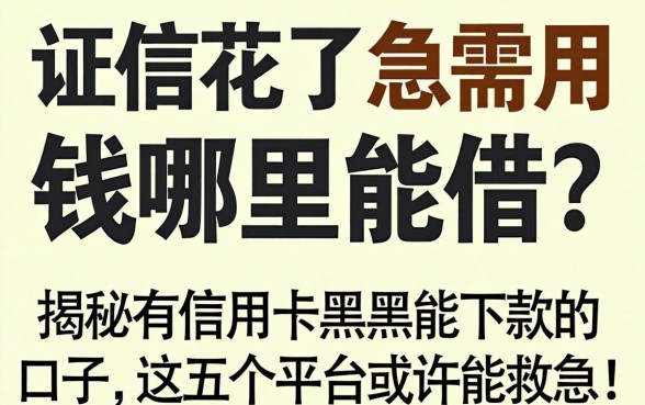 征信花了急需用钱哪里能借？揭秘有信用卡黑户能下款的口子，这五个平台或许能救急！