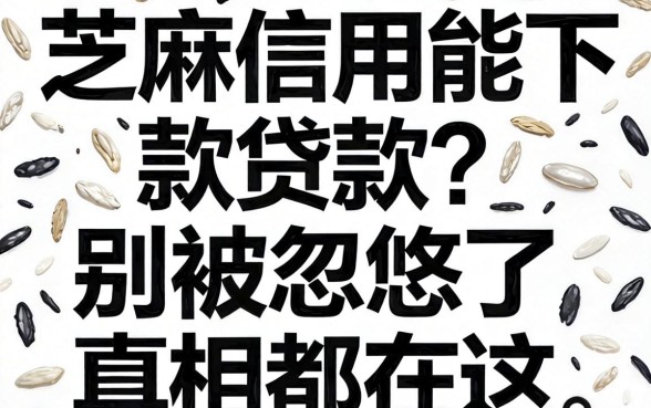 芝麻信用能下款的贷款?别被忽悠了,真相都在这