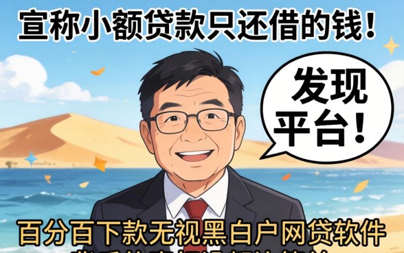 我试了那些宣称小额贷款只还借的钱的平台，发现百分百下款无视黑白户网贷软件背后的真相没那么简单