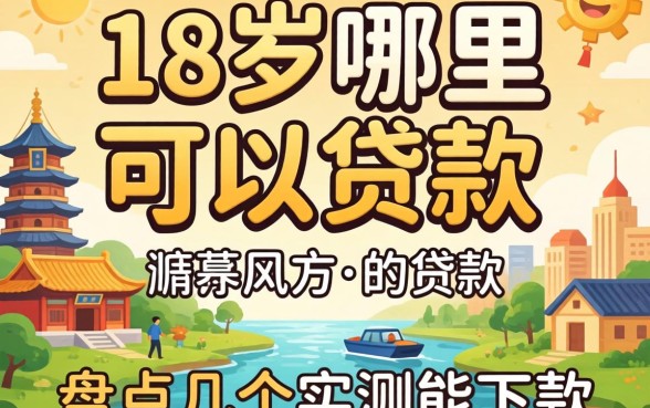 满18岁哪里可以贷款？盘点几个实测能下款的渠道