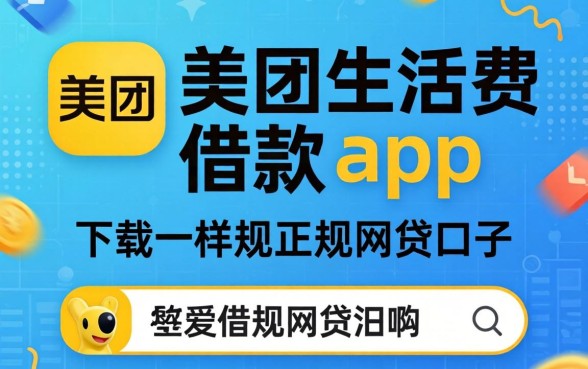 揭秘类似美团生活费借款app下载一样正规的网贷口子