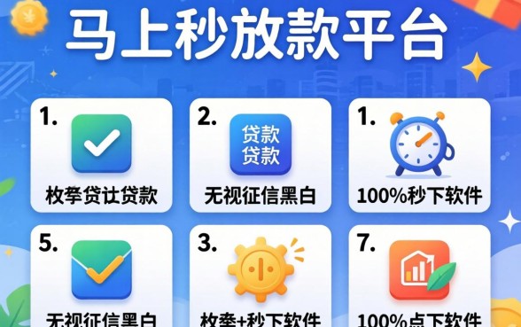 贷款马上秒放款的平台,枚举5个无视征信黑白100%秒下软件