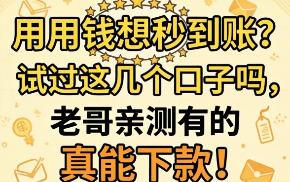 急用钱想秒到账？试过这几个口子吗，老哥亲测有的真能下款！
