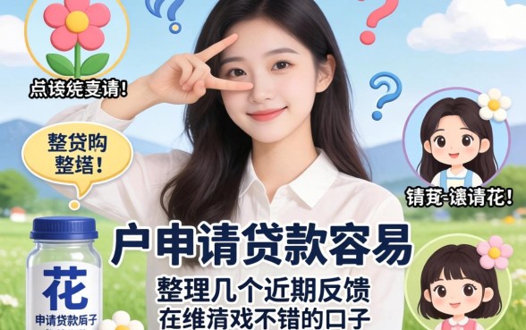 花户申请贷款容易吗？整理了几个近期反馈不错的口子