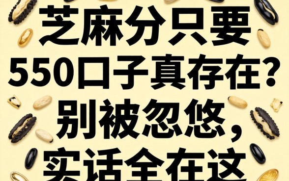 芝麻分只要550的口子真存在？别被忽悠，实话全在这