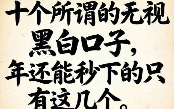 我试了十几个所谓的无视黑白口子，发现2026年还能秒下的只有这几个