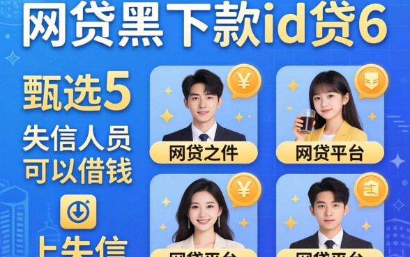 网贷黑户能下款的id贷6，甄选5个失信人员可以借钱的网贷平台