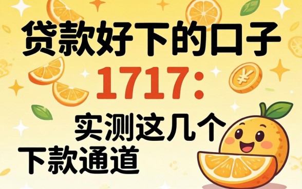 揭秘贷款好下的口子1717：实测这几个下款通道