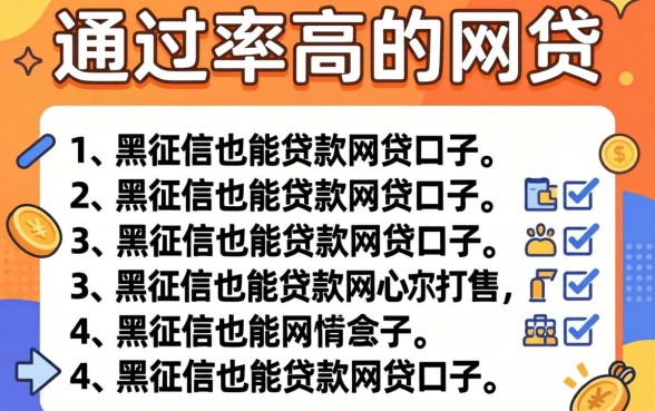 审核快通过率高的网贷，概括5个黑征信也能贷款的网贷口子