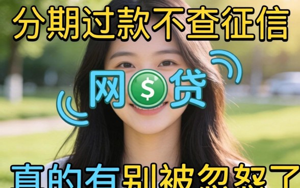 能分期还款不查征信的网贷真的有吗？别被忽悠了