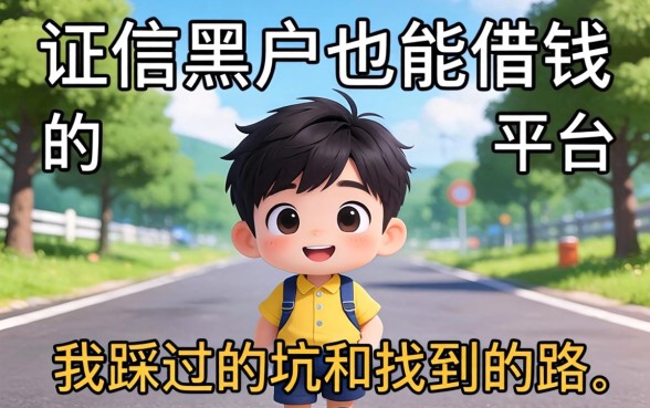 征信黑户也能借钱的平台：我踩过的坑和找到的路