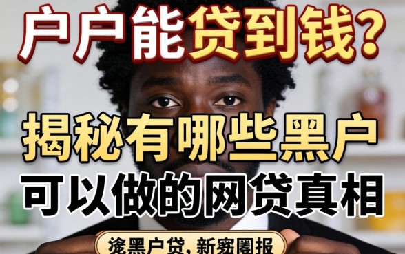 黑户能贷到钱吗？揭秘有哪些黑户可以做的网贷真相