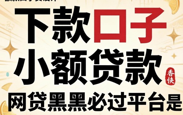 我试了所谓的下款口子小额贷款，发现网贷黑户必过平台是个伪命题