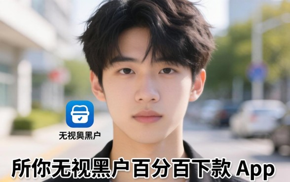 我试了所谓的无视黑户百分百下款app，发现18岁能借的小额贷款app真相并非如此