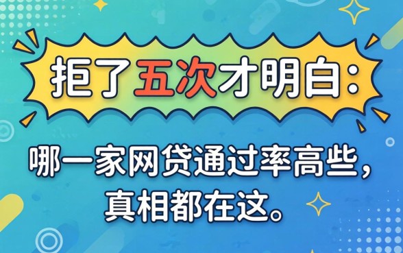 被拒了五次才明白：哪一家网贷通过率高些，真相都在这