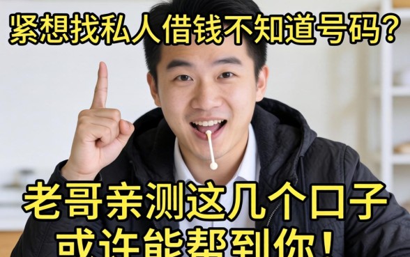 手头紧想找私人借钱不知道号码？老哥亲测这几个口子或许能帮到你！