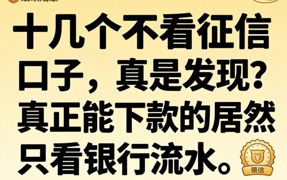 我翻了十几个不看征信的口子，发现真正能下款的居然只看银行流水