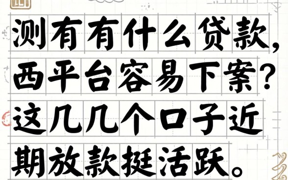实测有什么贷款平台容易下款,这几个口子近期放款挺活跃