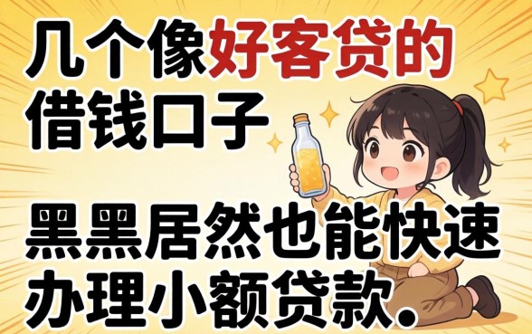 我试了几个像好客贷的借钱口子，黑户居然也能快速办理小额贷款