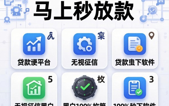 贷款马上秒放款的平台,枚举5个无视征信黑白100%秒下软件