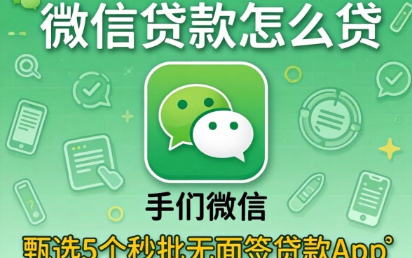 手机号微信贷款怎么贷,甄选5个秒批无面签贷款app
