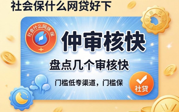 有社保什么网贷好下？盘点几个审核快、门槛低的渠道