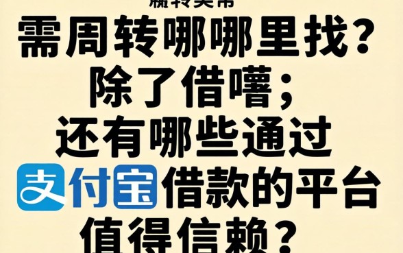 急需周转哪里找？除了借呗，还有哪些通过支付宝借款的平台值得信赖？