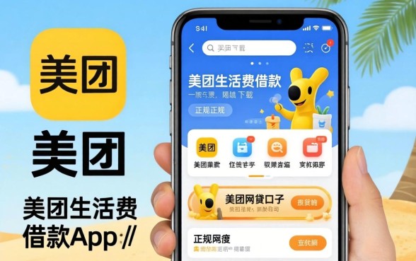 揭秘类似美团生活费借款app下载一样正规的网贷口子