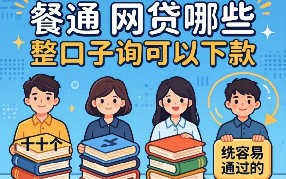 实测最近网贷哪些口子可以下款，整理了这十个容易通过的