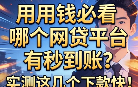 急用钱必看：哪个网贷平台有秒到账？实测这几个下款快