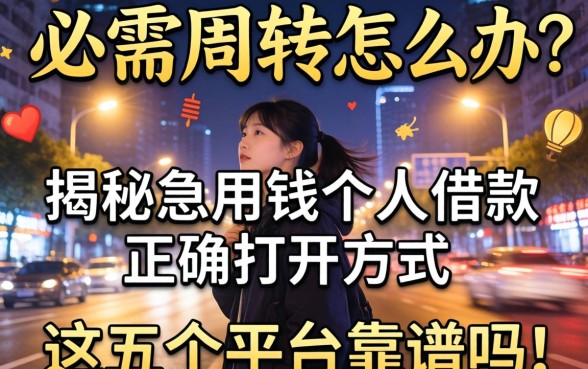 深夜急需周转怎么办？揭秘急用钱个人借款的正确打开方式，这五个平台靠谱吗？