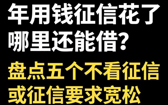 急用钱征信花了哪里还能借？盘点五个不看征信或征信要求宽松的借款口子