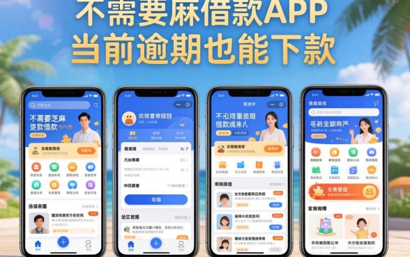 实测几款不需要芝麻的借款app，有当前逾期也能下款