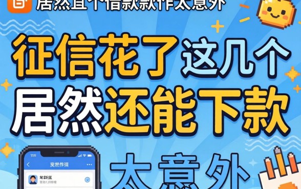 我征信花了居然还能下款,这几个借款软件太意外