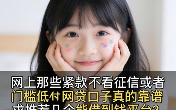手头紧想下款，网上那些不看征信或者门槛低的网贷口子真的靠谱吗？求推荐几个能借到钱的平台！